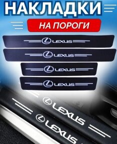 Защитные наклейки на пороги автомобиля / Накладки самоклеящиеся 4 шт. LEXUS от компании ART-DECO МАРКЕТ - магазин товаров для дома - фото 1