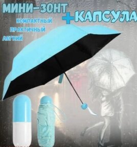 Зонт - мини в капсуле Mini Pocket Umbrella / Карманный зонт / Цвет МИКС от компании bel-ok - магазин товаров для дома - фото 1