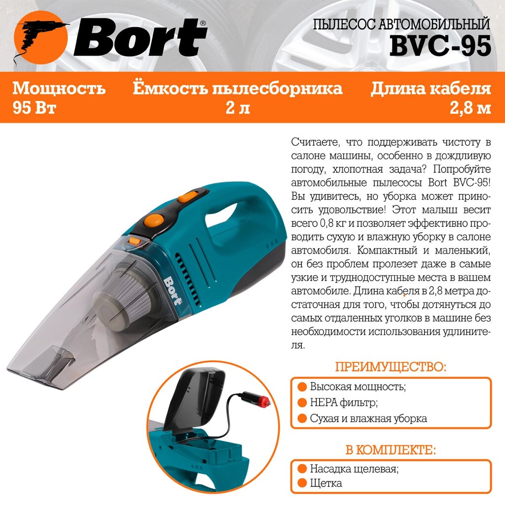 Автомобильный пылесос BORT BVC-95 от компании ИнструментМастер - Магазин строительной и садовой техники - фото 1