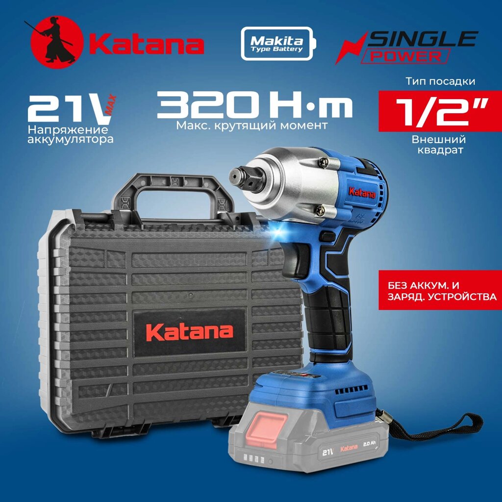 Гайковерт ударный аккумуляторный KATANA UG8400 SinglePOWER (1/2",21В,2ск, 320Нм, без АКБ и ЗУ, кейс) от компании ИнструментМастер - Магазин строительной и садовой техники - фото 1