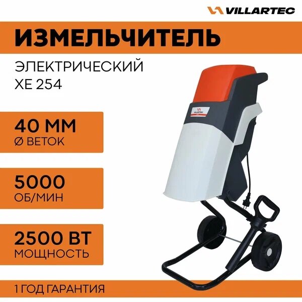 Измельчитель садовый Villartec XE 254 от компании ИнструментМастер - Магазин строительной и садовой техники - фото 1