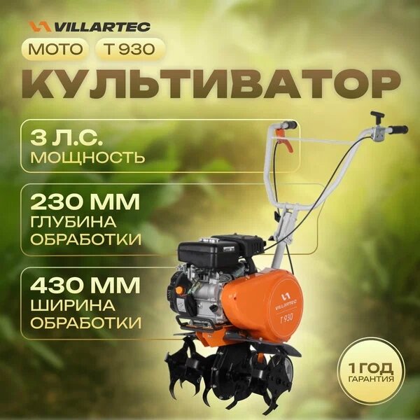 Культиватор бензиновый VILLARTEC T930 от компании ИнструментМастер - Магазин строительной и садовой техники - фото 1