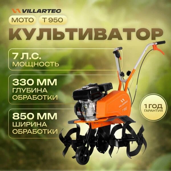 Культиватор бензиновый VILLARTEC T950 от компании ИнструментМастер - Магазин строительной и садовой техники - фото 1