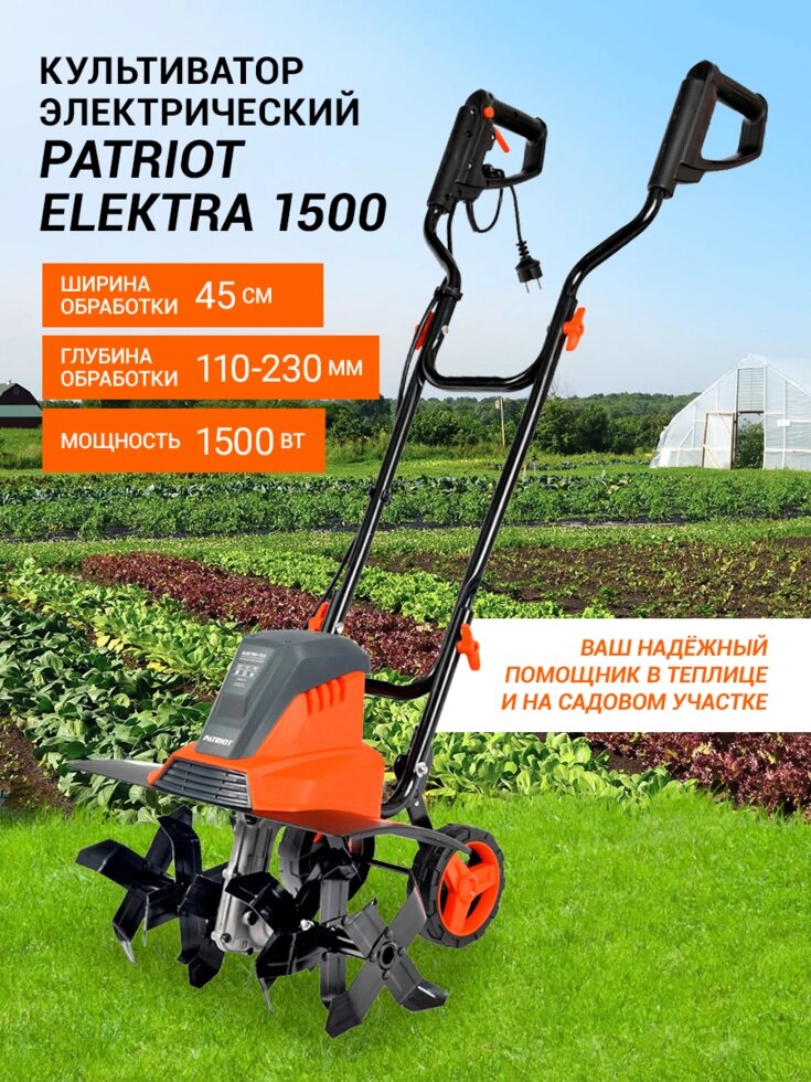 Культиватор электрический Patriot Elektra 1500 от компании ИнструментМастер - Магазин строительной и садовой техники - фото 1