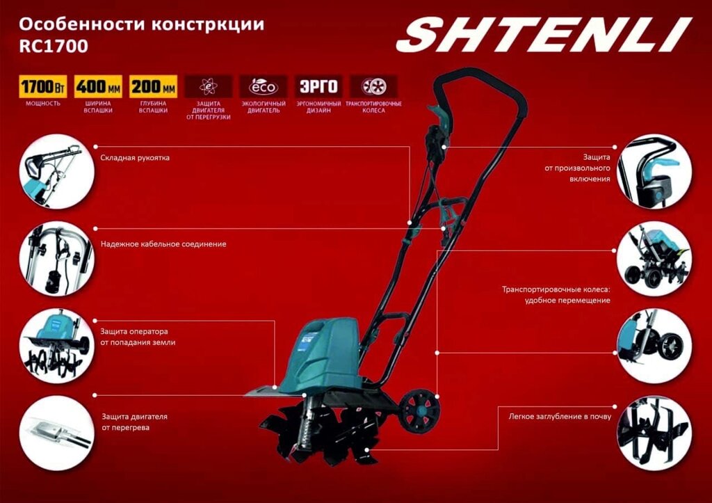 Культиватор электрический Shtenli RC1700 от компании ИнструментМастер - Магазин строительной и садовой техники - фото 1