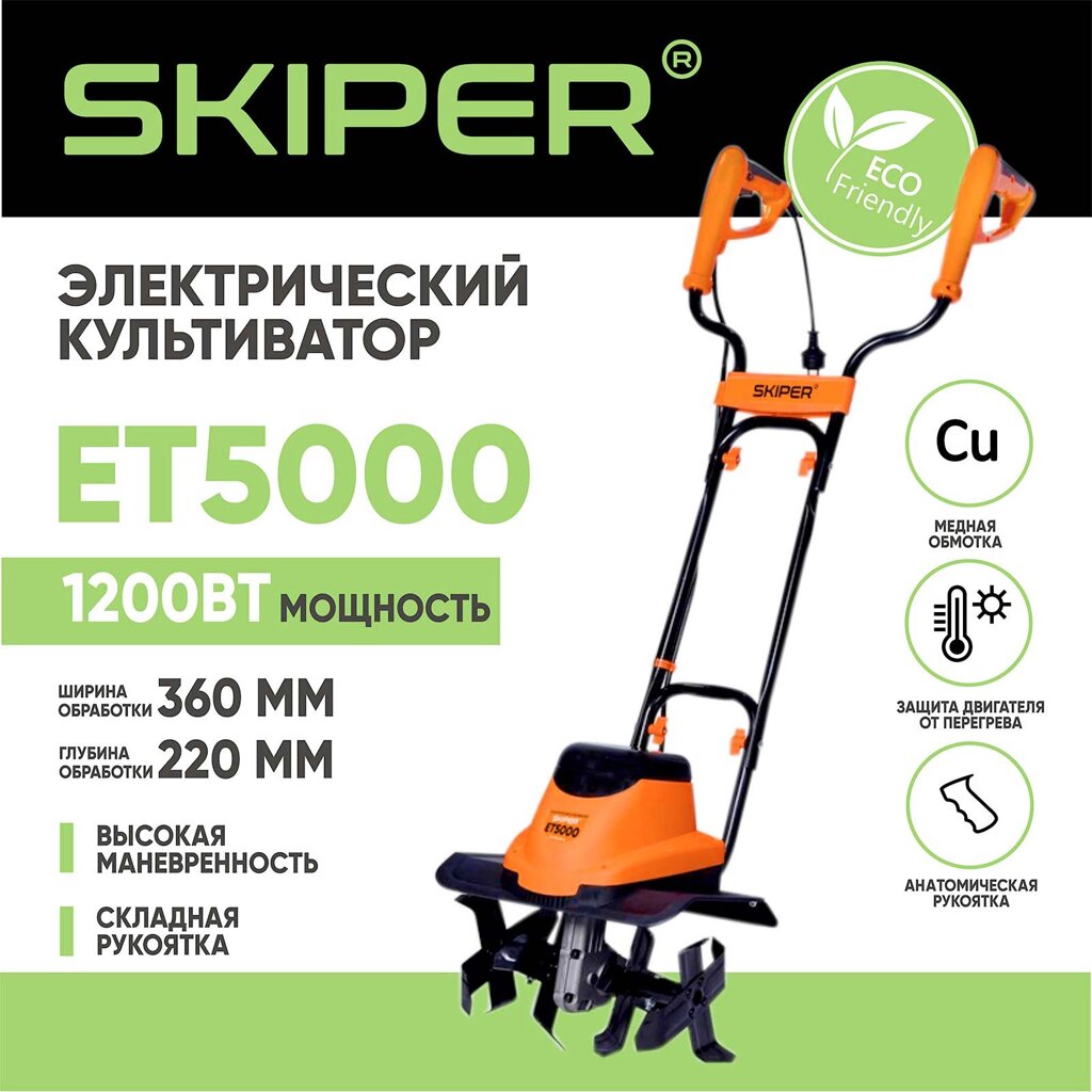 Культиватор электрический SKIPER ET5000 от компании ИнструментМастер - Магазин строительной и садовой техники - фото 1