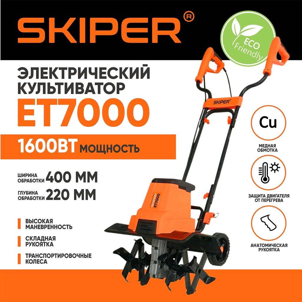 Культиватор электрический SKIPER ET7000 от компании ИнструментМастер - Магазин строительной и садовой техники - фото 1