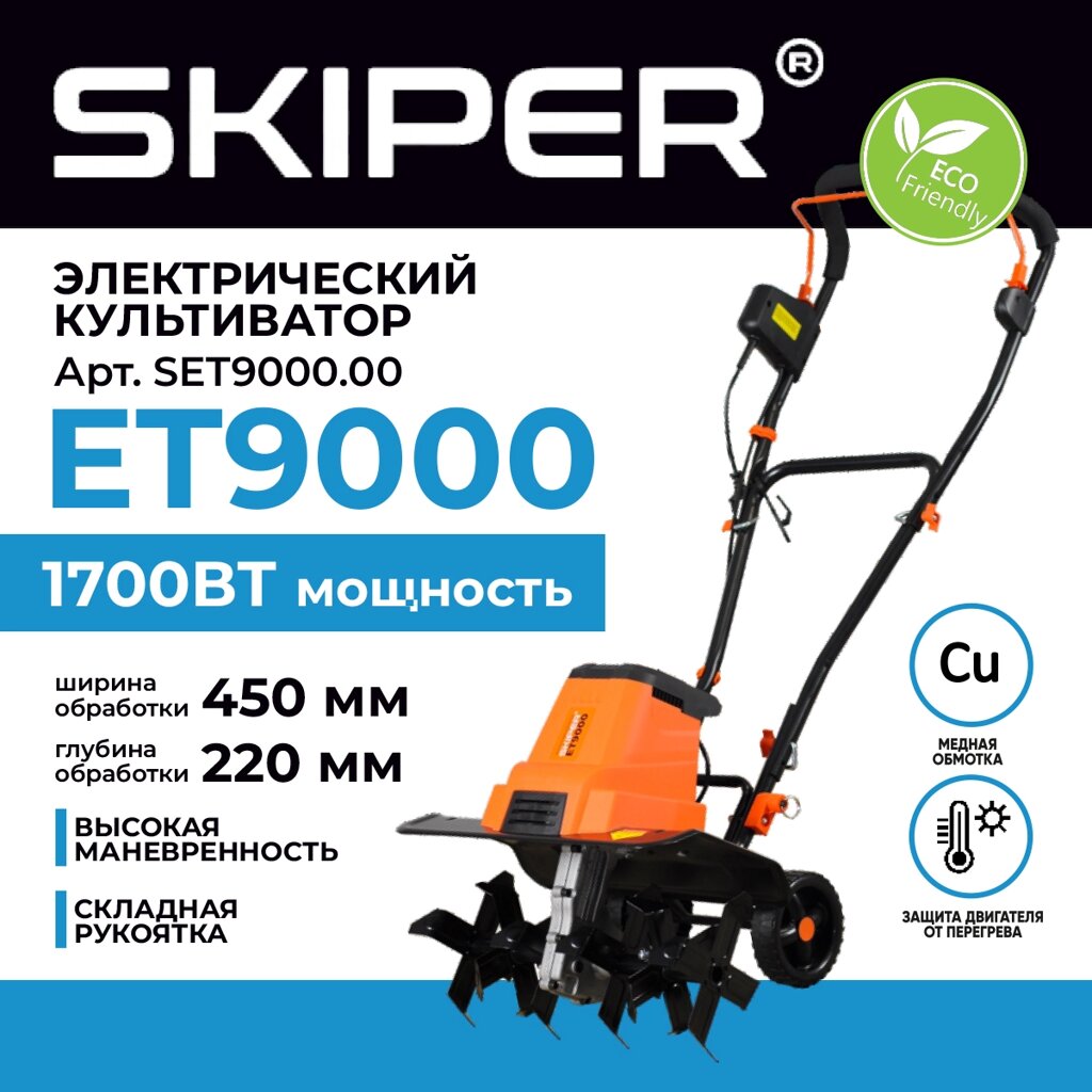 Культиватор электрический SKIPER ET9000 от компании ИнструментМастер - Магазин строительной и садовой техники - фото 1