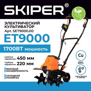 Культиватор электрический SKIPER ET9000