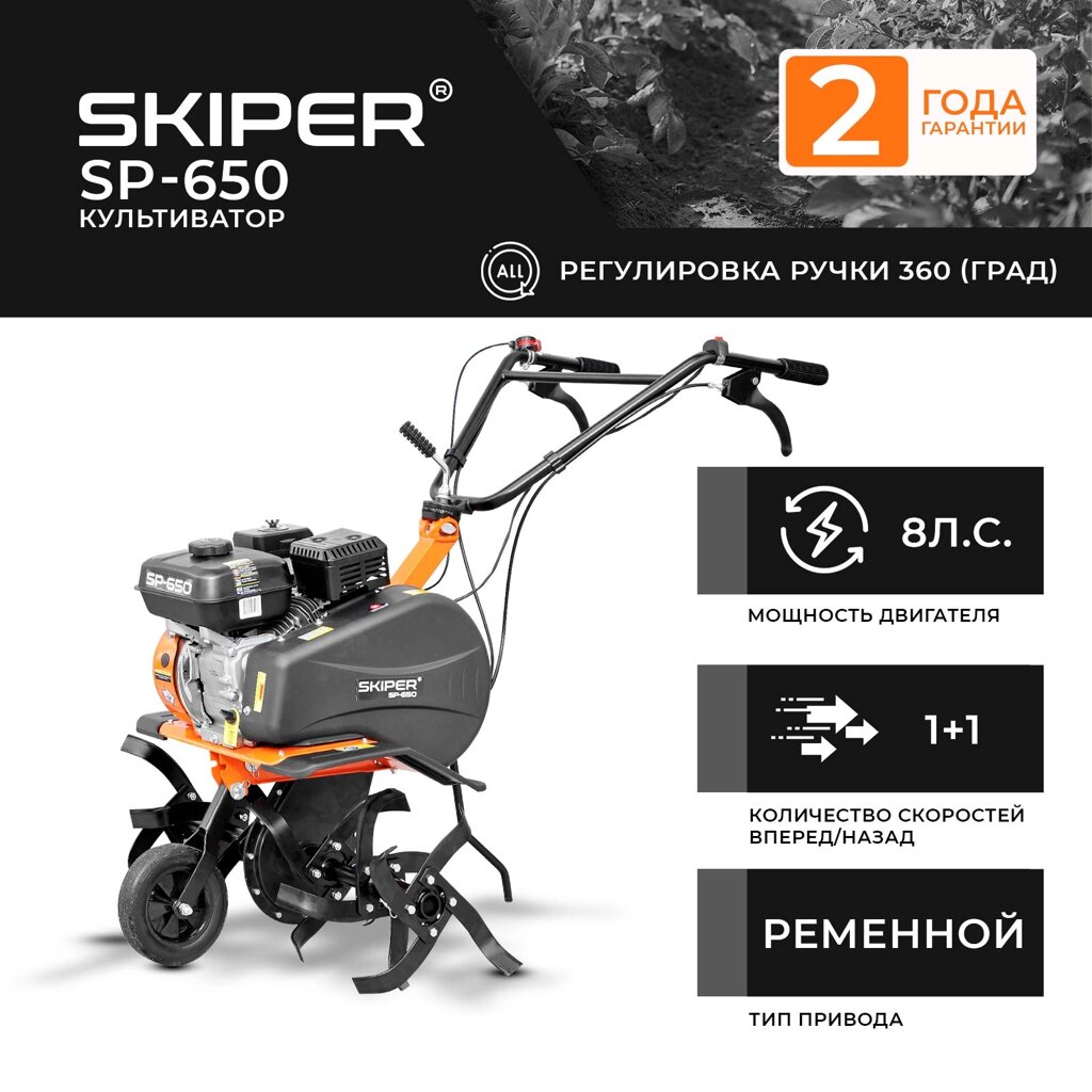 КУЛЬТИВАТОР SKIPER SP-650 (8 Л. С., БЕЗ ВОМ, ПЕРЕДАЧ 1+1, 2 ГОДА ГАРАНТИИ, ПОВОРОТНАЯ РУЧКА) от компании ИнструментМастер - Магазин строительной и садовой техники - фото 1