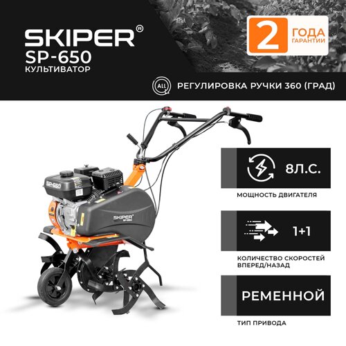 Культиватор skiper SP-650 (8 л. с., без вом, передач 1+1, 2 года гарантии, поворотная ручка)