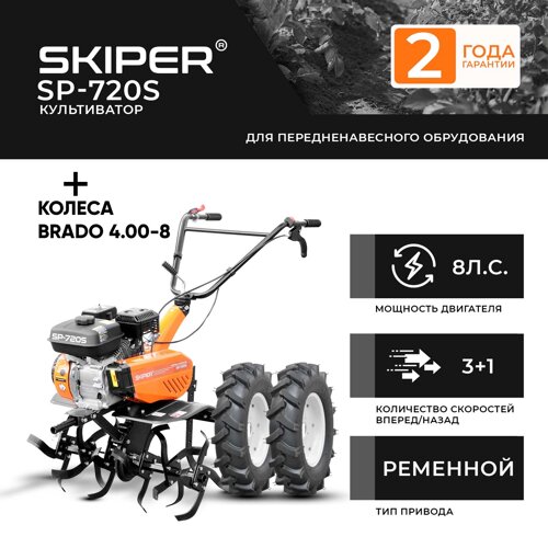 Культиватор skiper SP-720S (8 л. с., передач 3+1, колёса 4х8)