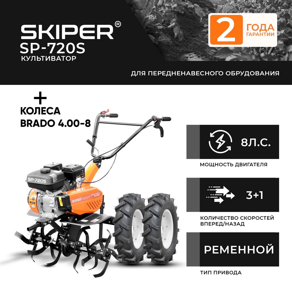 Культиватор SKIPER SP-720S + колеса BRADO 4.00-8 (комплект) от компании ИнструментМастер - Магазин строительной и садовой техники - фото 1