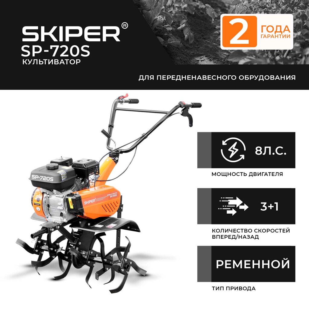 КУЛЬТИВАТОР SKIPER SP-720S от компании ИнструментМастер - Магазин строительной и садовой техники - фото 1