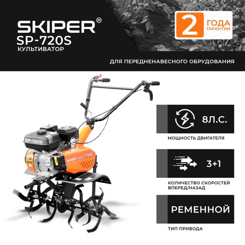 Культиватор skiper SP-720S