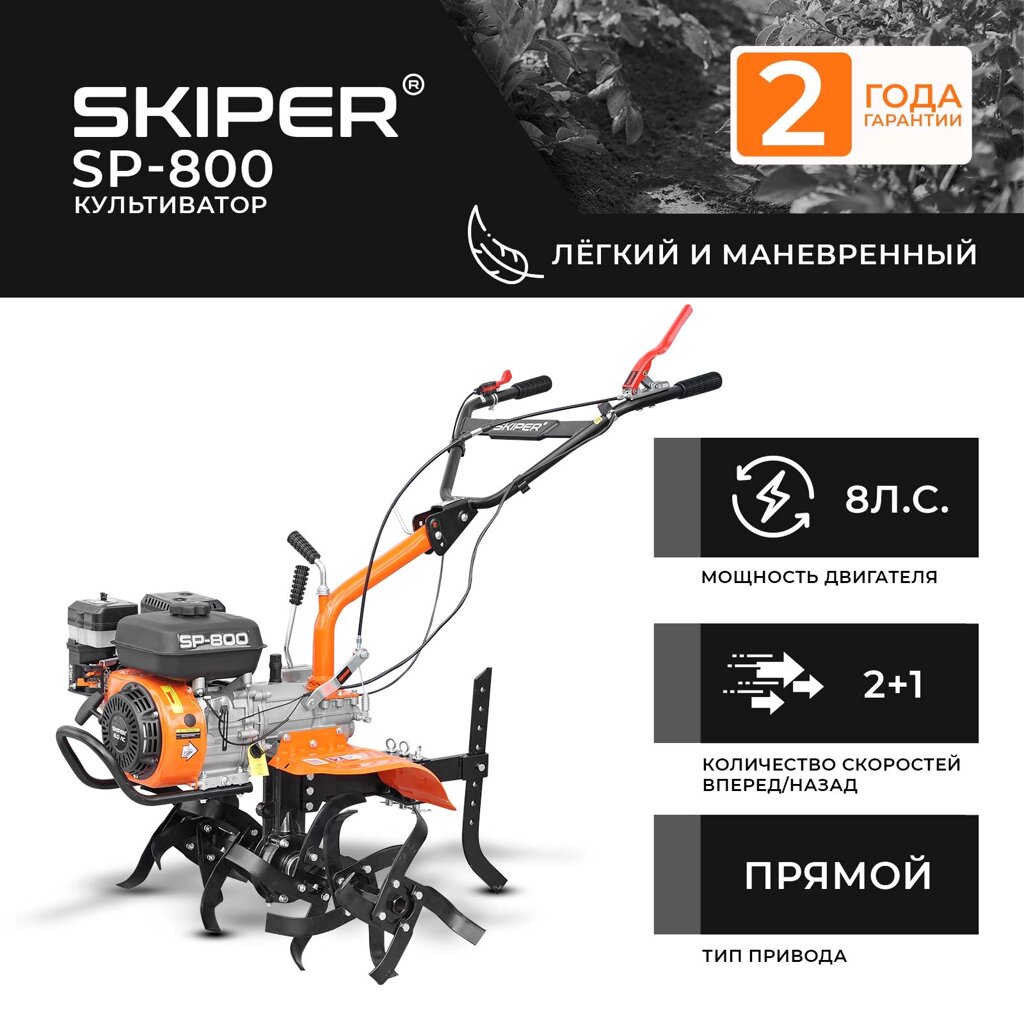 КУЛЬТИВАТОР SKIPER SP-800 (8 Л. С., БЕЗ ВОМ, ПЕРЕДАЧ 2+1) от компании ИнструментМастер - Магазин строительной и садовой техники - фото 1