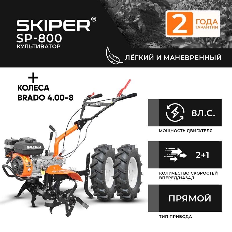 Культиватор SKIPER SP-800 + колеса BRADO 4.00-8 (комплект) от компании ИнструментМастер - Магазин строительной и садовой техники - фото 1