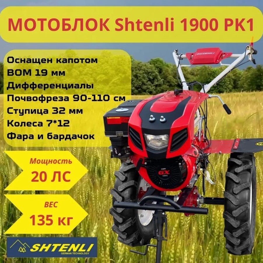 Мотоблок Shtenli 1900 PRO SERIES K1 (20 л. с.) с ВОМ от компании ИнструментМастер - Магазин строительной и садовой техники - фото 1