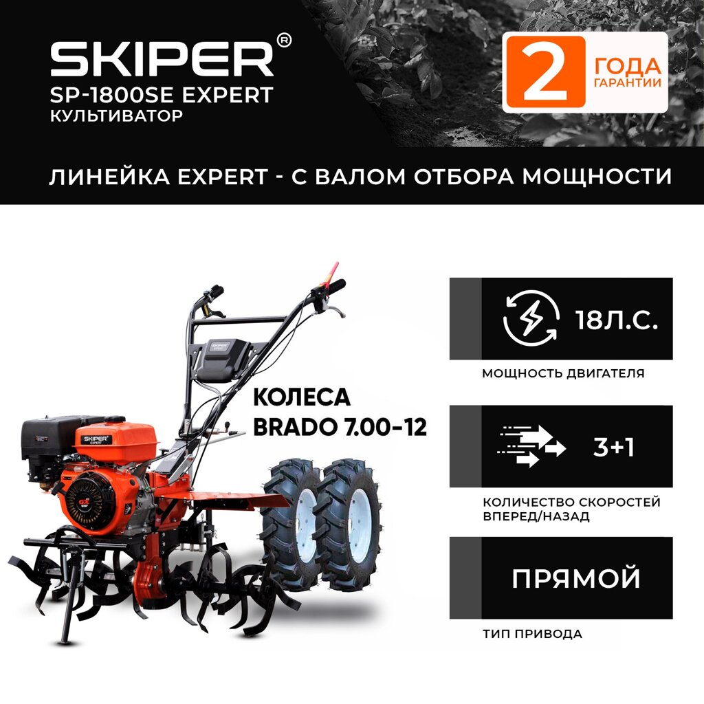 Мотоблок SKIPER SP-1800SE EXPERT + колеса BRADO 7.00-12 от компании ИнструментМастер - Магазин строительной и садовой техники - фото 1