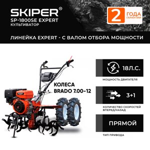 Мотоблок skiper SP-1800SE expert + колеса BRADO 7.00-12