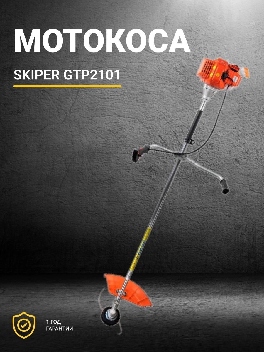 МОТОКОСА SKIPER GTP2101 (2.1 КВТ, AUTOCUT25, ДИСК 40Т, ДВУПЛЕЧНЫЙ РЕМЕНЬ, ЛЁГК. СТАРТ) от компании ИнструментМастер - Магазин строительной и садовой техники - фото 1