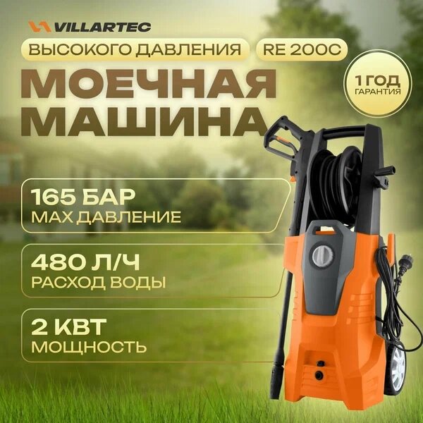 Мойка высокого давления VILLARTEC RE 200C от компании ИнструментМастер - Магазин строительной и садовой техники - фото 1