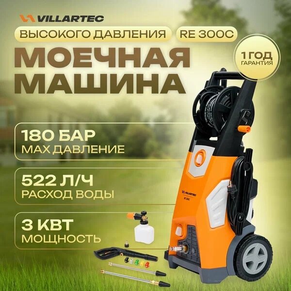 Мойка высокого давления VILLARTEC RE 300С от компании ИнструментМастер - Магазин строительной и садовой техники - фото 1