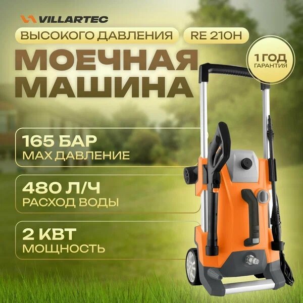 Мойка высокого давления VILLARTEC RE210H от компании ИнструментМастер - Магазин строительной и садовой техники - фото 1