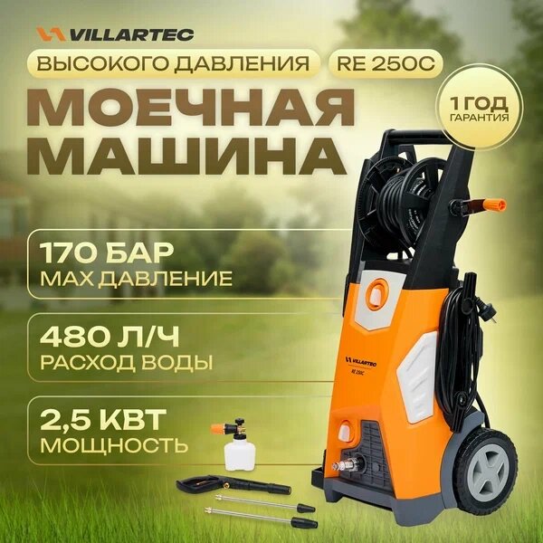 Мойка высокого давления VILLARTEC RE250C от компании ИнструментМастер - Магазин строительной и садовой техники - фото 1