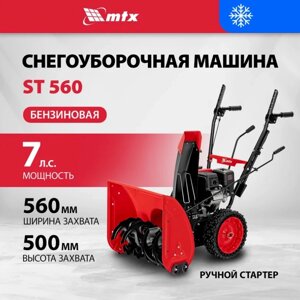 Снегоуборщик бензиновый MTX ST 560