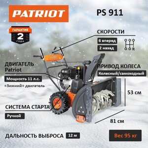 Снегоуборщик бензиновый PATRIOT PS 911