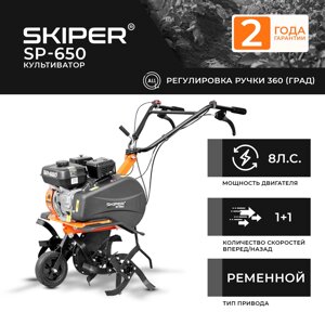 КУЛЬТИВАТОР SKIPER SP-650 (8 Л. С., БЕЗ ВОМ, ПЕРЕДАЧ 1+1, 2 ГОДА ГАРАНТИИ, ПОВОРОТНАЯ РУЧКА) в Могилевской области от компании ИнструментМастер - Магазин строительной и садовой техники