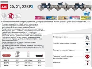 Цепь 45 см 18" 0.325" 1.5 мм 72 зв. 21BPX OREGON (затачиваются напильником 4.8 мм, для нерегулярн. интенсивного