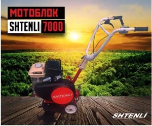 Культиватор Shtenli 7000 Expert (7 л. с.) в Могилевской области от компании ИнструментМастер - Магазин строительной и садовой техники