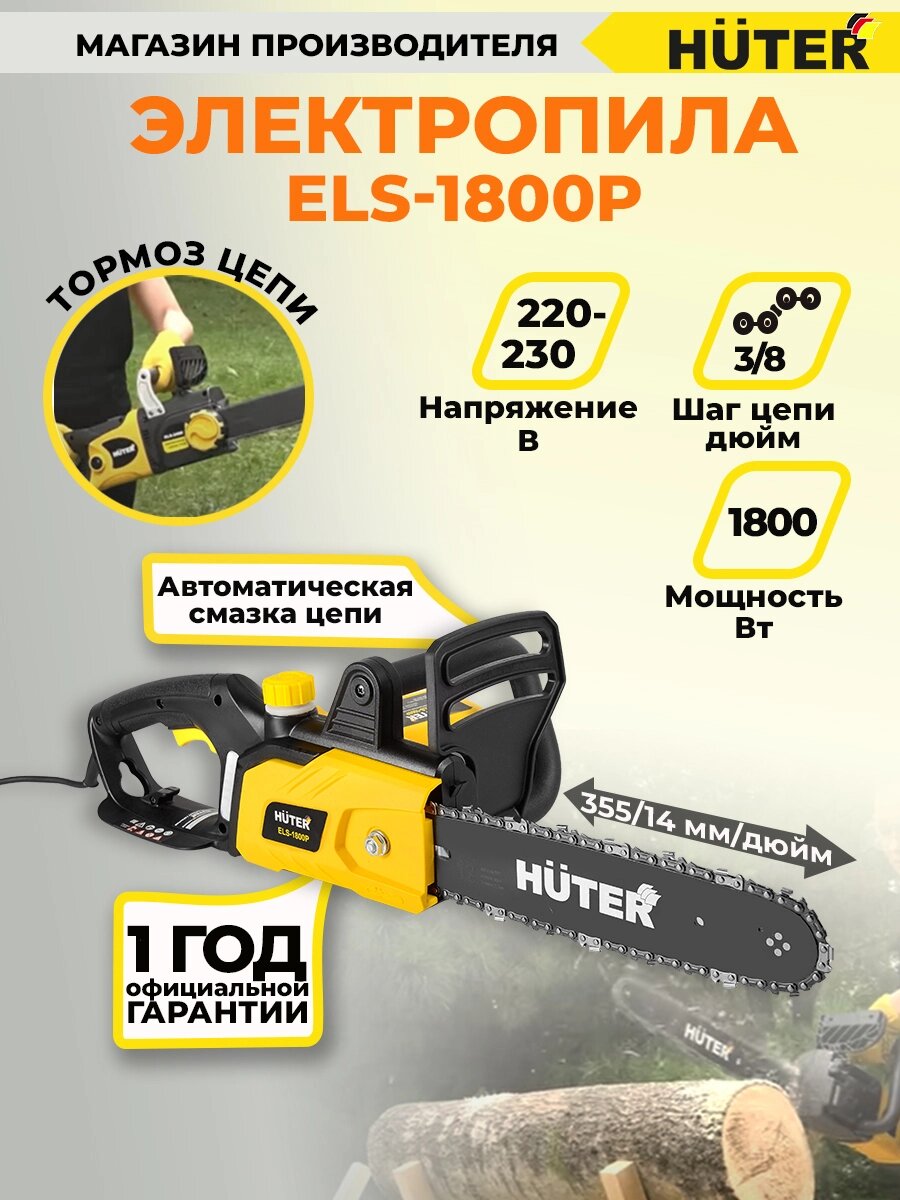 Электропила Huter ELS-1800P - наличие