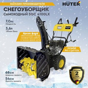 Снегоуборщик бензиновый Huter SGC 4100LX