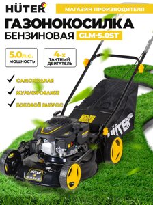 Газонокосилка бензиновая Huter GLM-5.0 ST