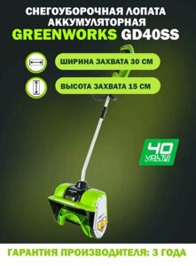 Снегоуборщик аккумуляторный Greenworks GD40SS (40V, с АКБ и ЗУ)