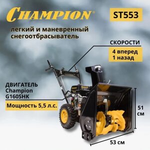 Снегоуборщик Champion ST553 в Могилевской области от компании ИнструментМастер - Магазин строительной и садовой техники