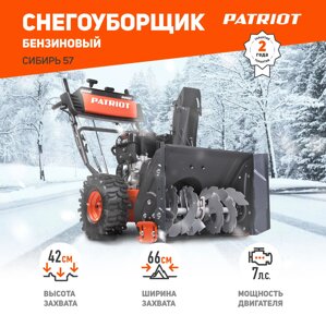Снегоуборщик бензиновый PATRIOT Сибирь 57