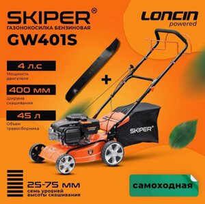 ГАЗОНОКОСИЛКА БЕНЗИНОВАЯ SKIPER GW401S