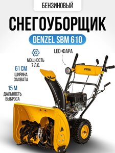 Бензиновая снегоуборочная машина Denzel SBM 610