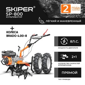 Культиватор SKIPER SP-800 + колеса BRADO 4.00-8 (комплект)