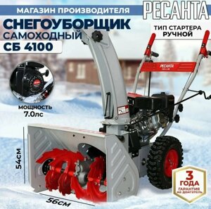 Снегоуборщик бензиновый Ресанта СБ 4100