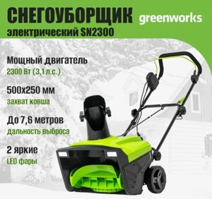 Снегоуборщик электрический Greenworks SN2300