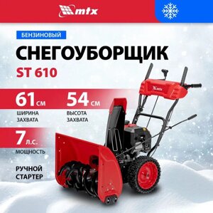 Снегоуборщик бензиновый MTX ST 610 в Могилевской области от компании ИнструментМастер - Магазин строительной и садовой техники