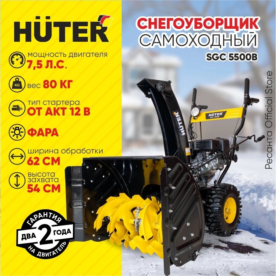 Снегоуборщик бензиновый Huter SGC 5500B - Могилёв