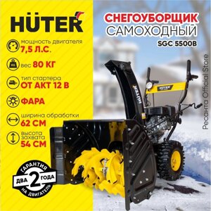 Снегоуборщик бензиновый Huter SGC 5500B в Могилевской области от компании ИнструментМастер - Магазин строительной и садовой техники