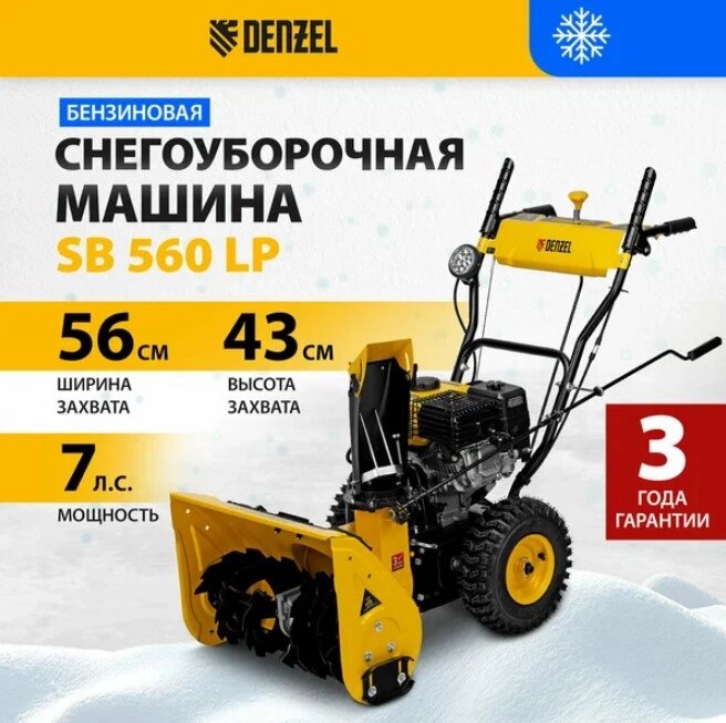 Снегоуборщик бензиновый DENZEL SB 560 LP - скидка