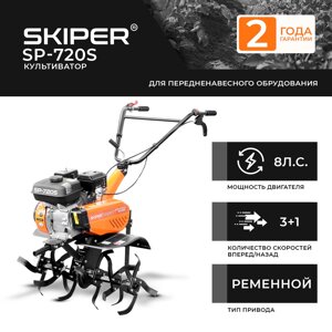 КУЛЬТИВАТОР SKIPER SP-720S в Могилевской области от компании ИнструментМастер - Магазин строительной и садовой техники